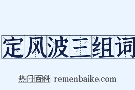 定风波三组词是什么意思的图片